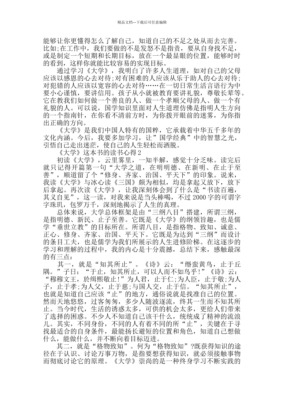 《大学》这本书的读书心得大全_第2页