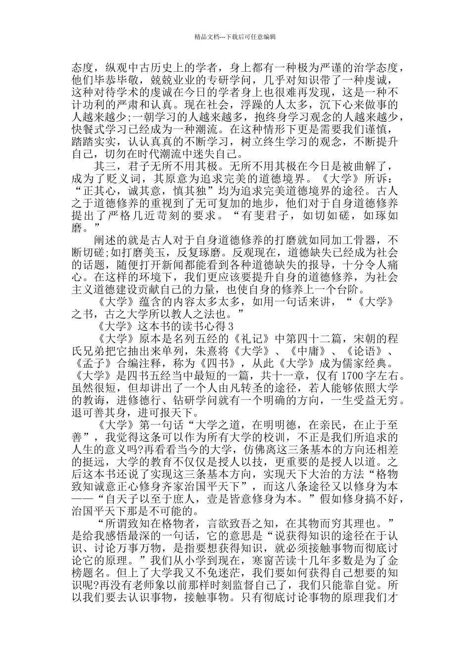 《大学》这本书的读书心得大全_第3页