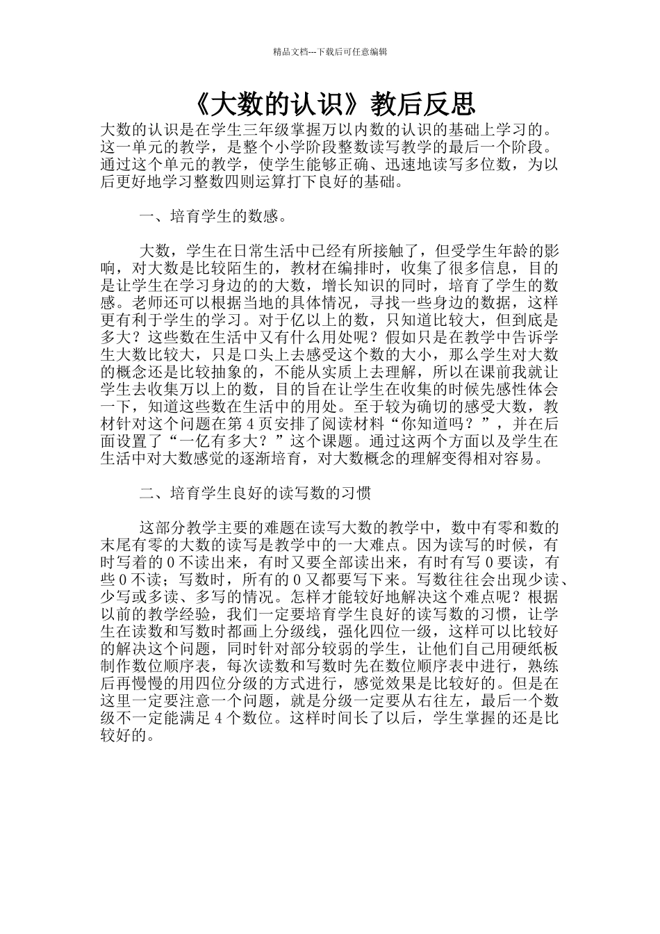 《大数的认识》教后反思_第1页