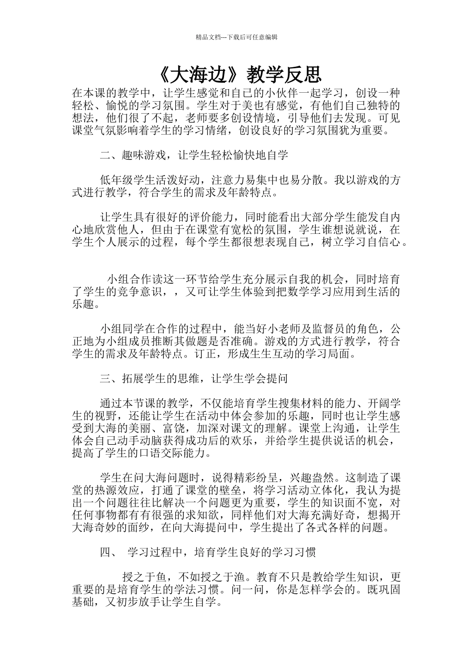 《大海边》教学反思_第1页