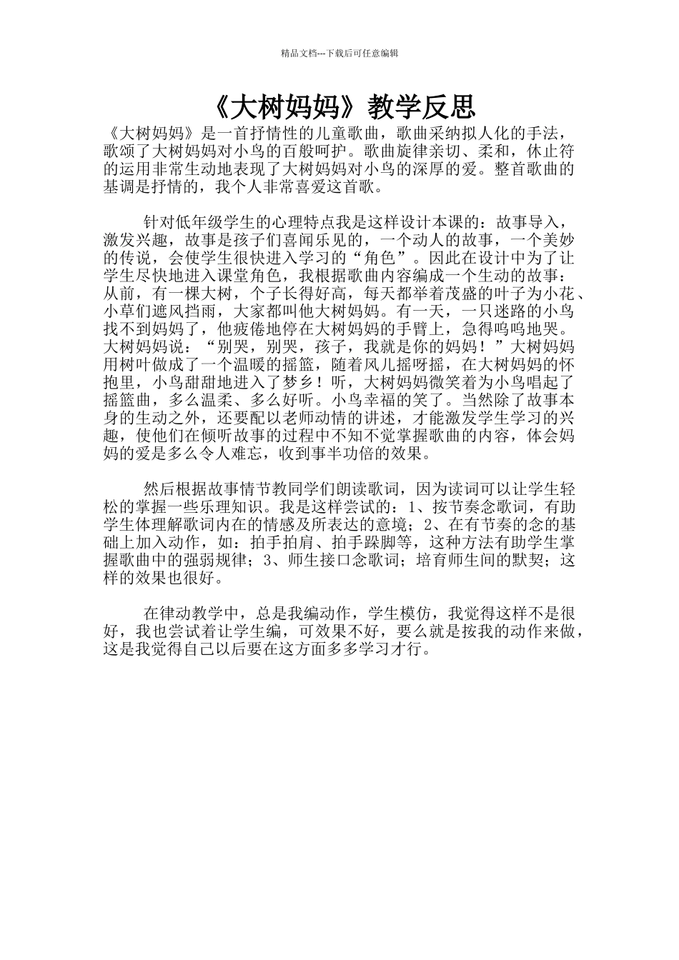 《大树妈妈》教学反思_第1页