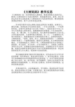 《大树妈妈》教学反思