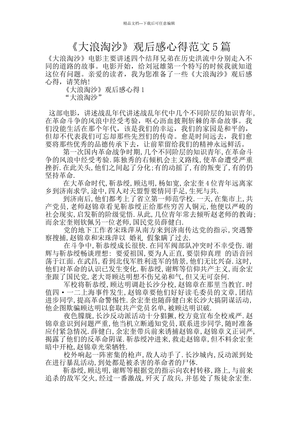 《大浪淘沙》观后感心得范文5篇_第1页
