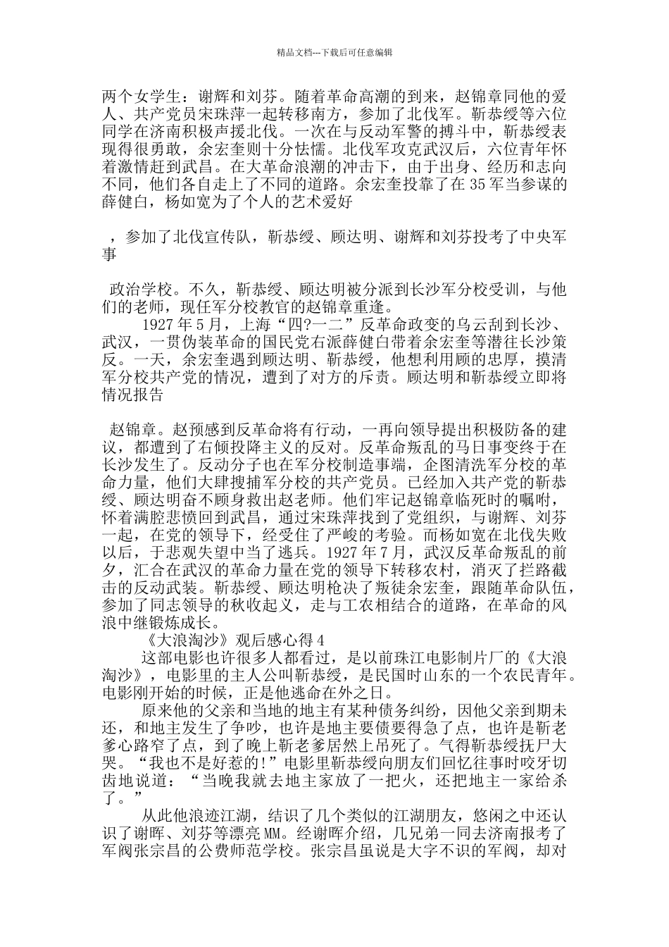 《大浪淘沙》观后感心得范文5篇_第3页
