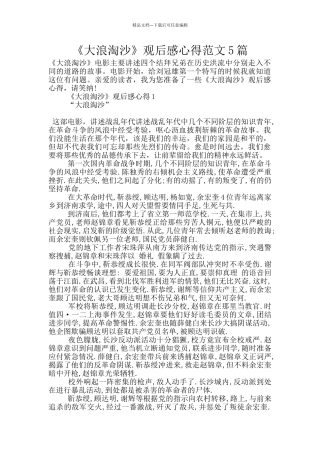 《大浪淘沙》观后感心得范文5篇