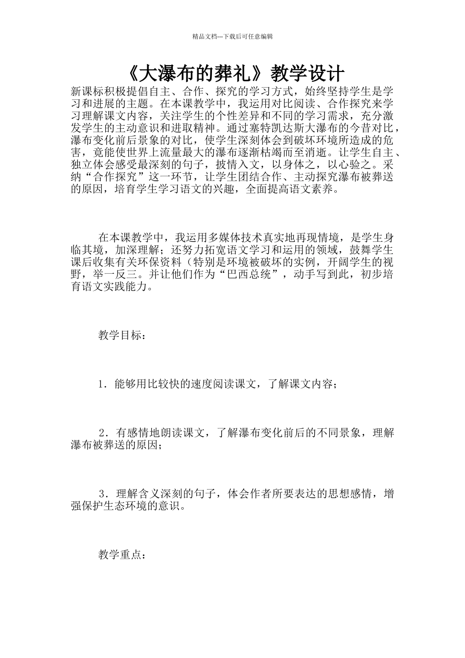 《大瀑布的葬礼》教学设计_第1页