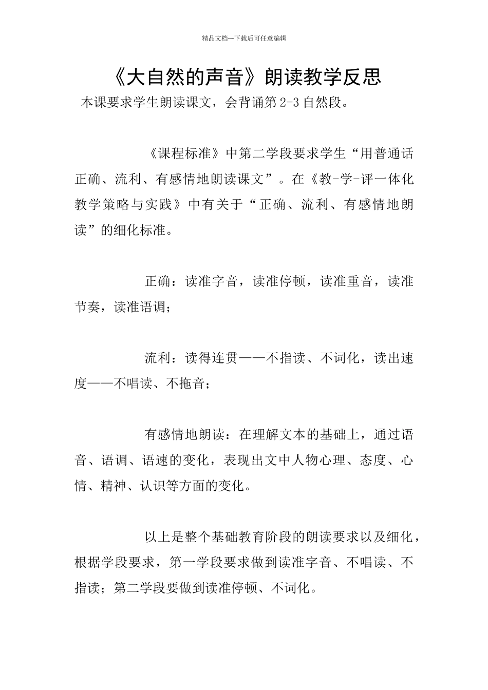 《大自然的声音》朗读教学反思_第1页