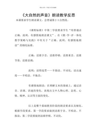 《大自然的声音》朗读教学反思