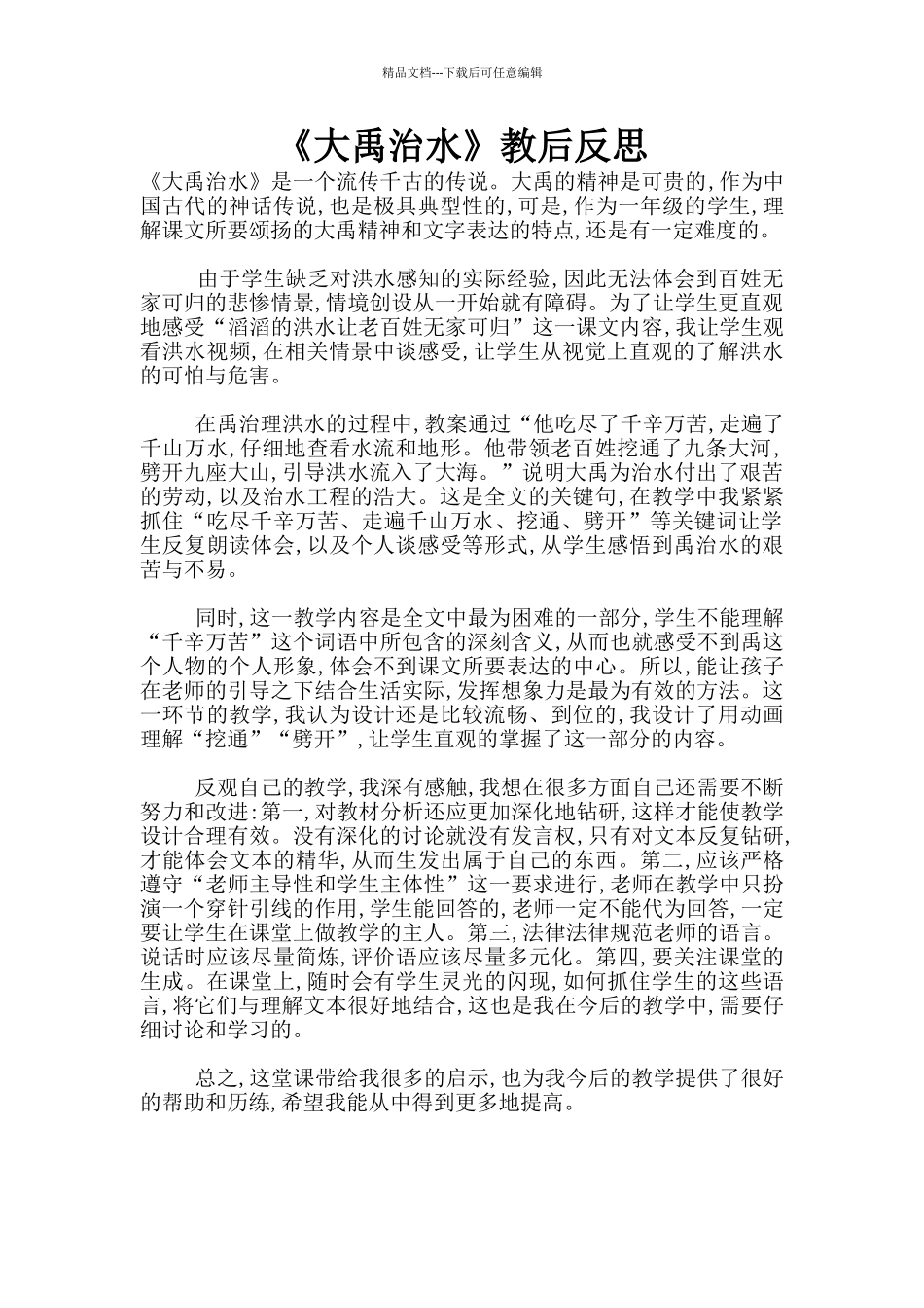 《大禹治水》教后反思_第1页