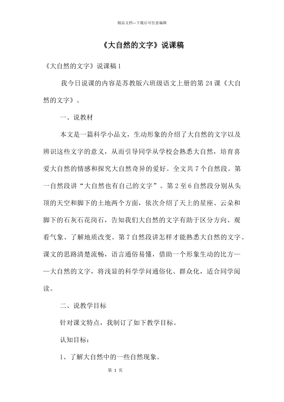 《大自然的文字》说课稿_第1页