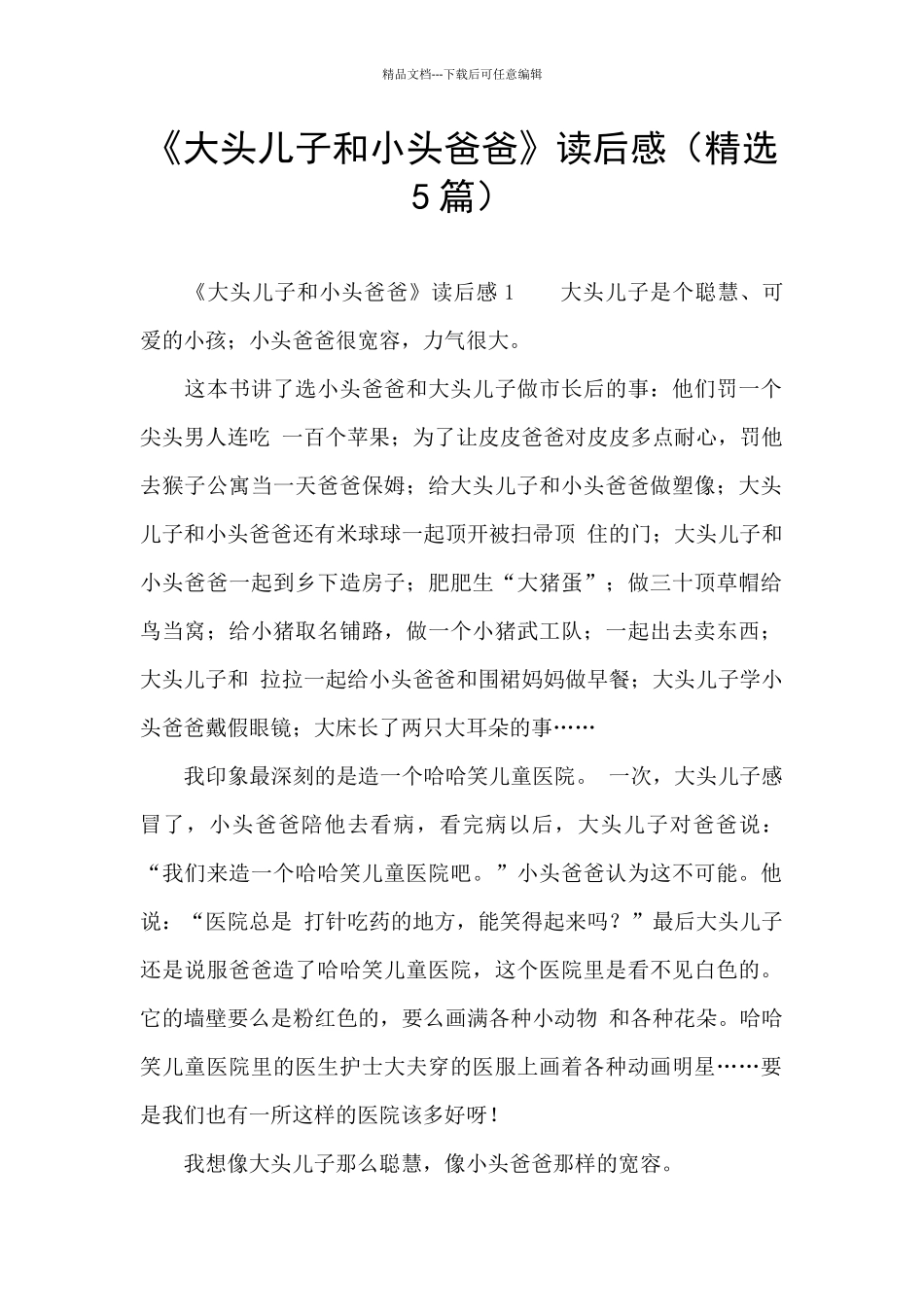 《大头儿子和小头爸爸》读后感_第1页