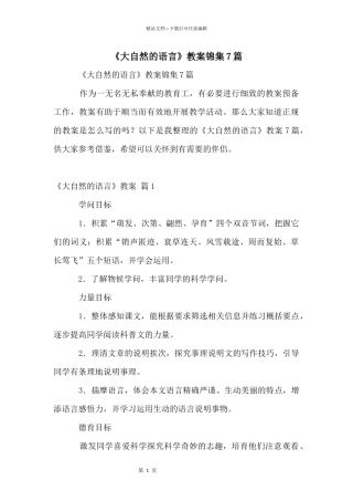 《大自然的语言》教案锦集7篇