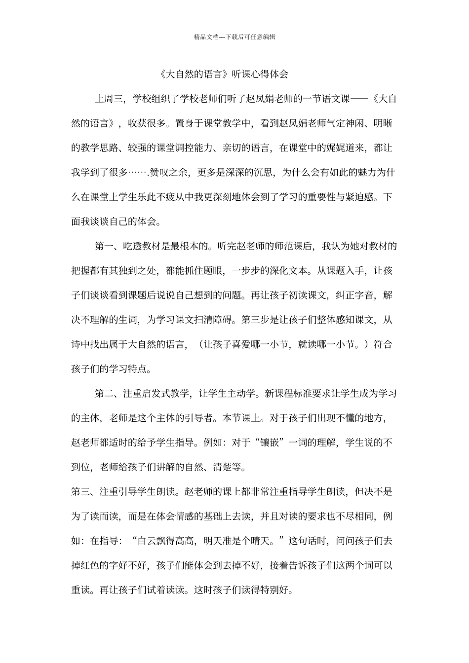 《大自然的语言》听课心得_第1页