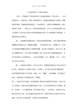 《大自然的语言》听课心得