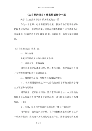 《大自然的语言》教案模板集合十篇