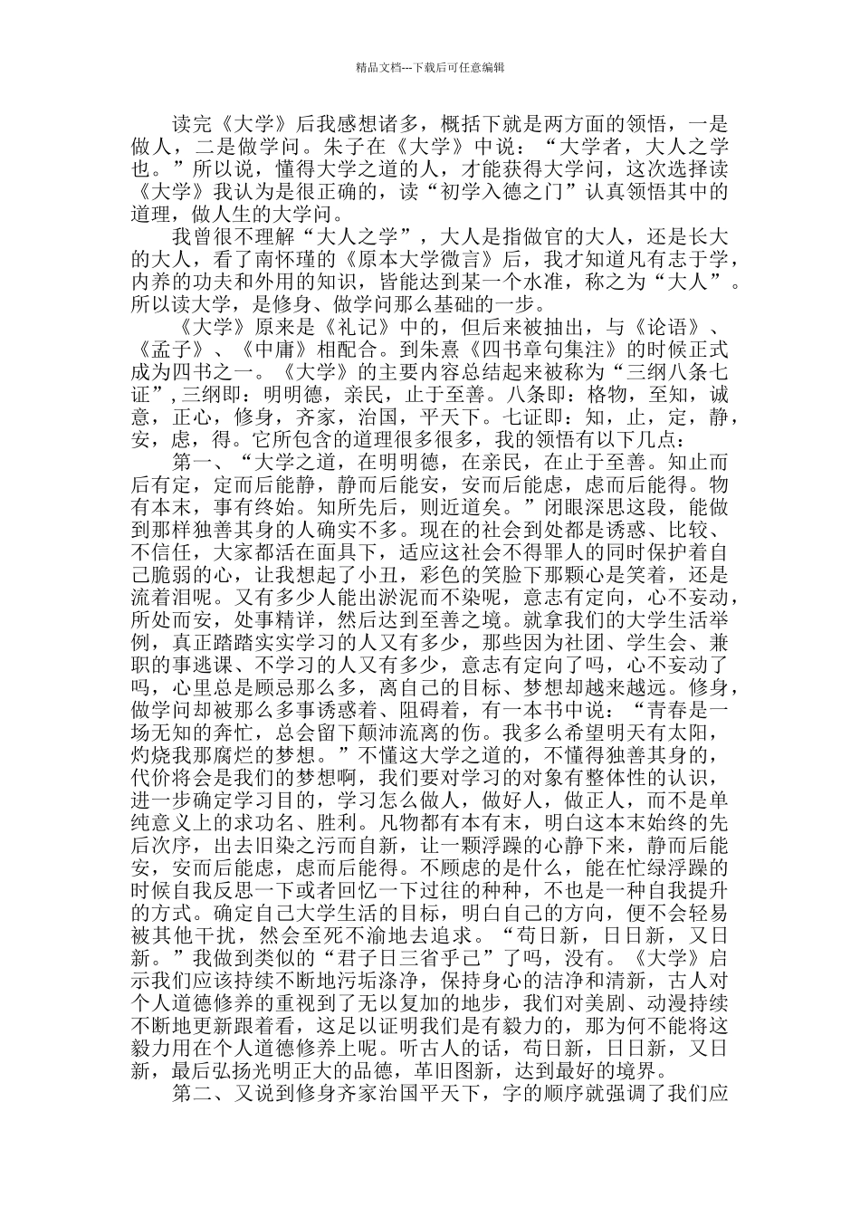 《大学》读后心得_第2页