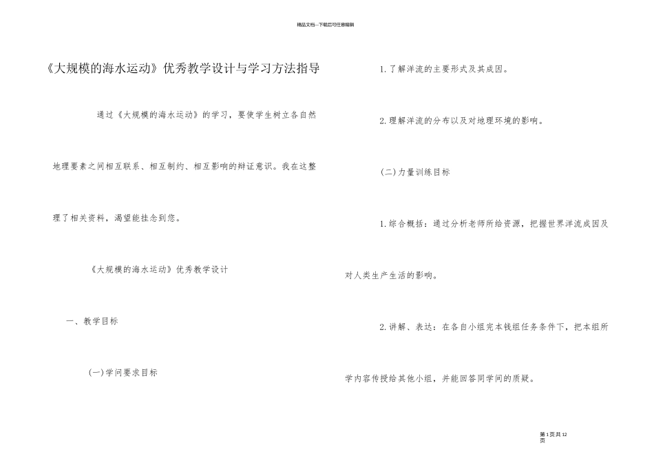 《大规模的海水运动》优秀教学设计与学习方法指导_第1页