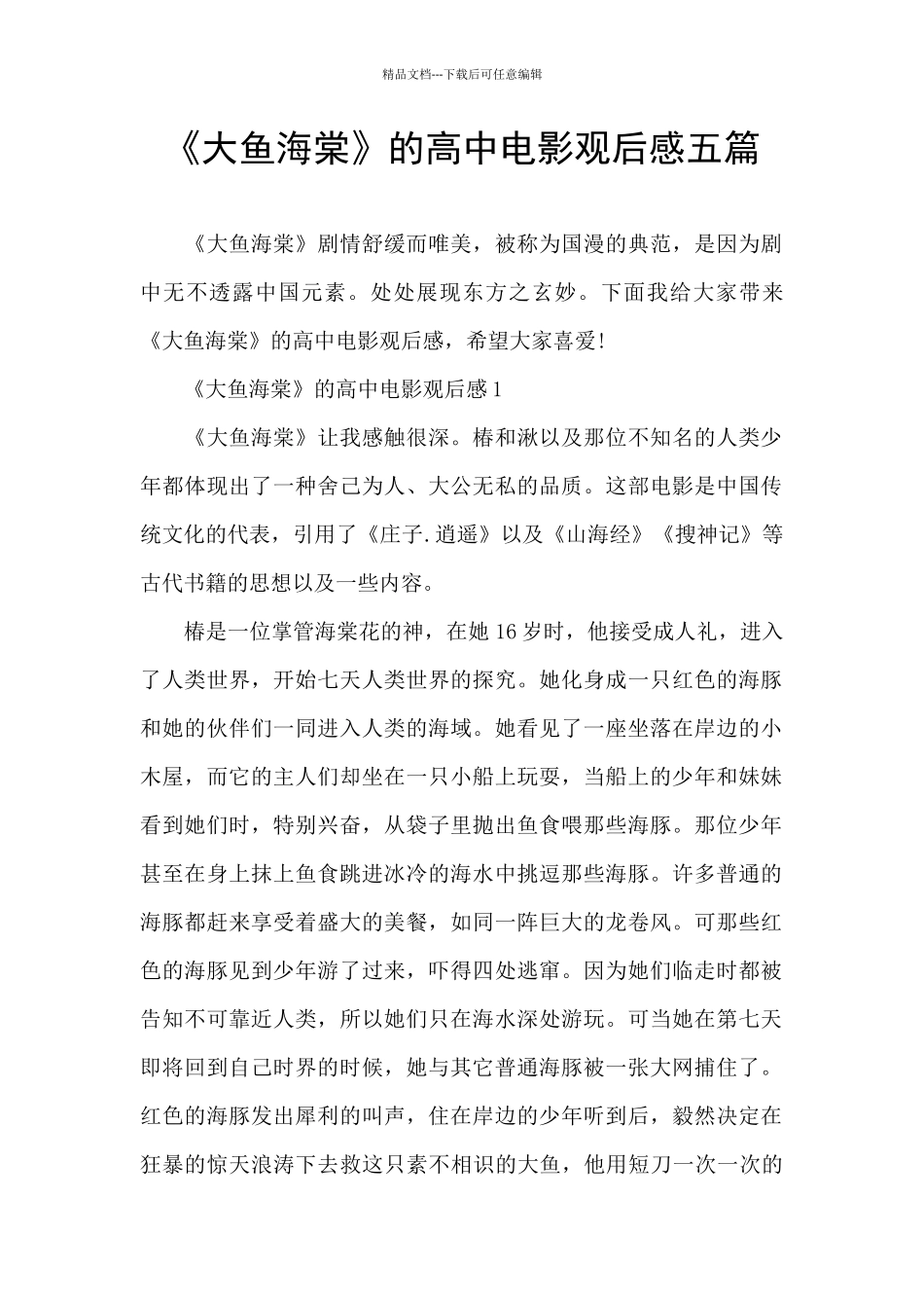 《大鱼海棠》的高中电影观后感五篇_第1页