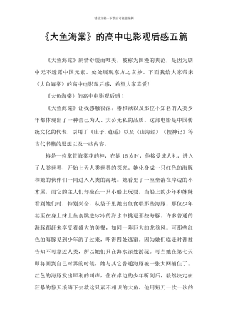《大鱼海棠》的高中电影观后感五篇