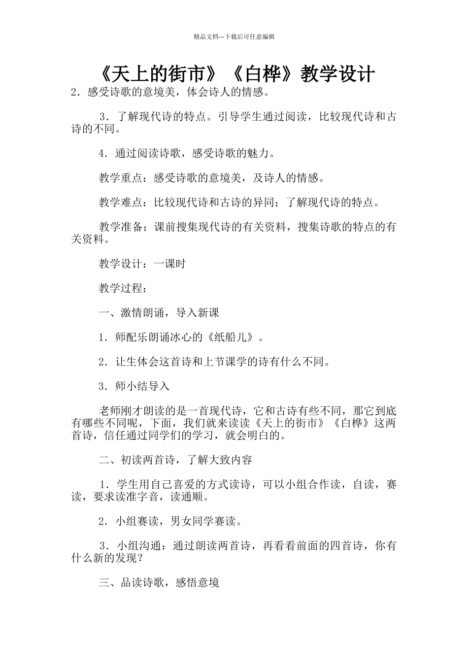 《天上的街市》《白桦》教学设计_第1页