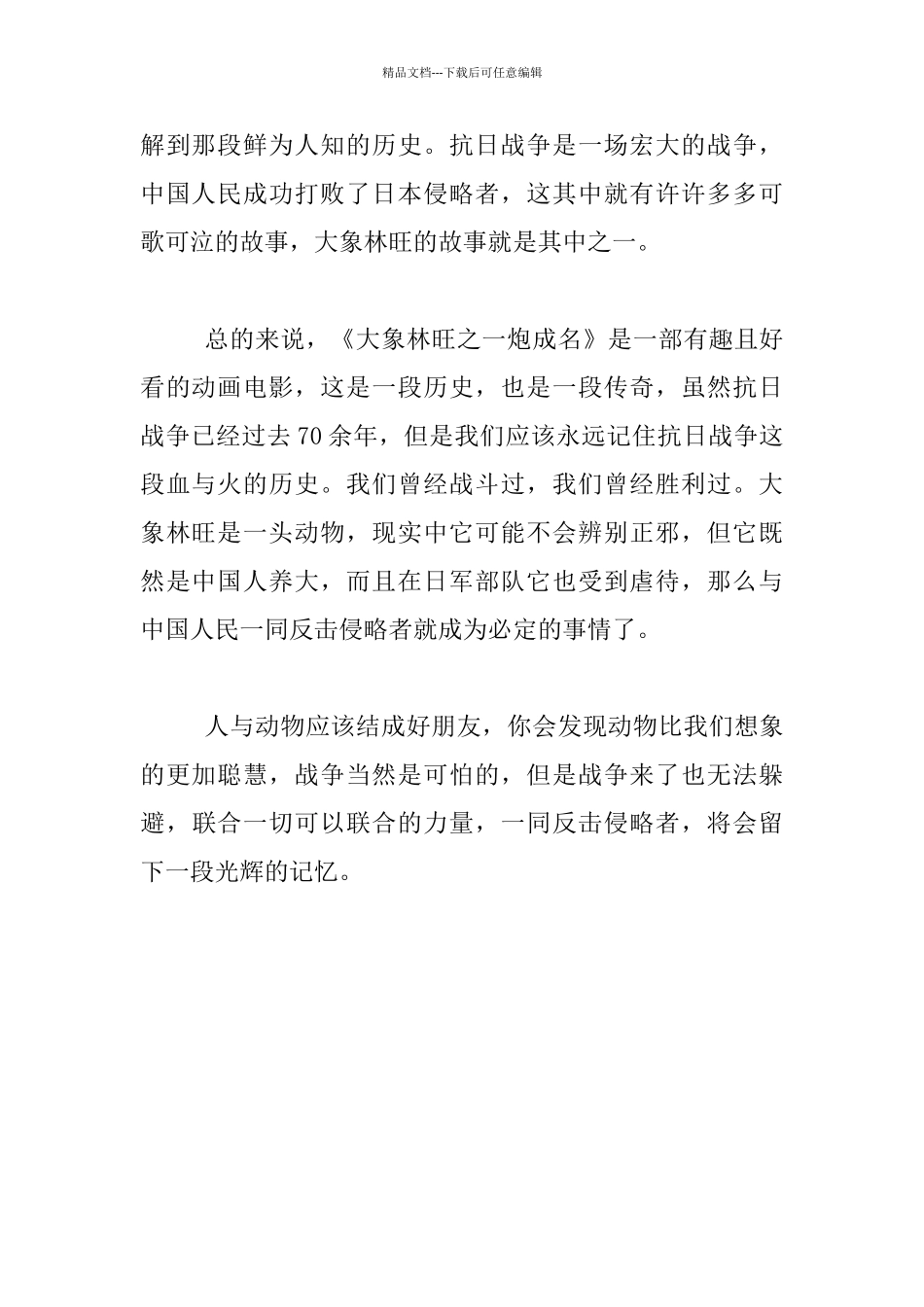 《大象林旺之一炮成名》观影感_第2页