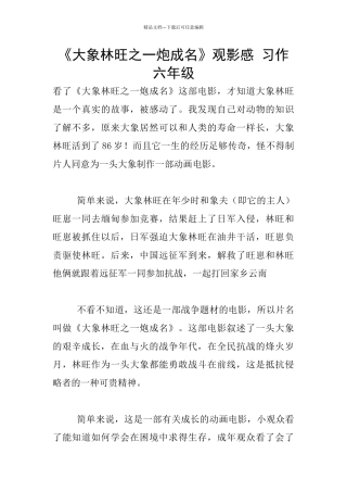 《大象林旺之一炮成名》观影感