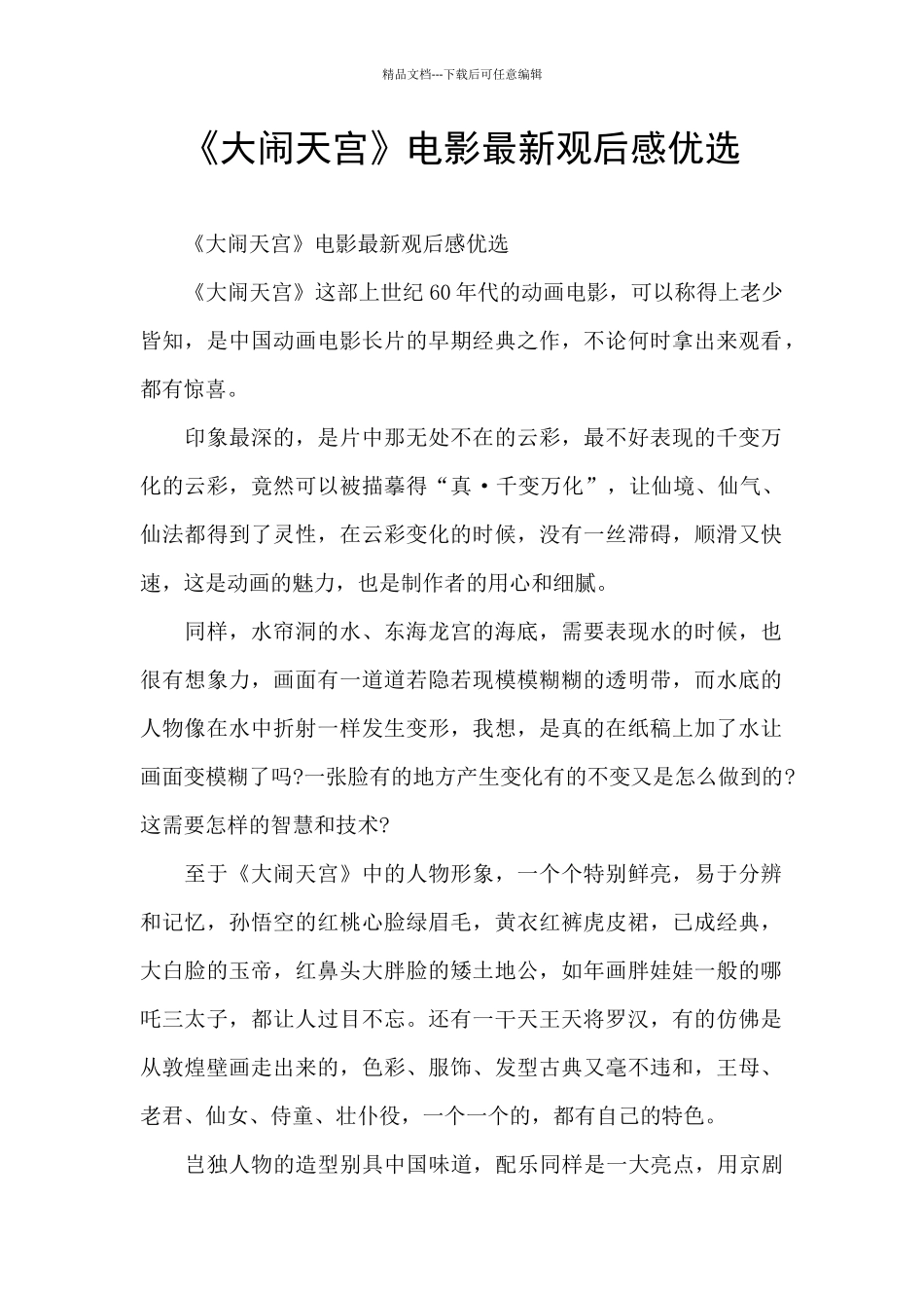 《大闹天宫》电影最新观后感优选_第1页