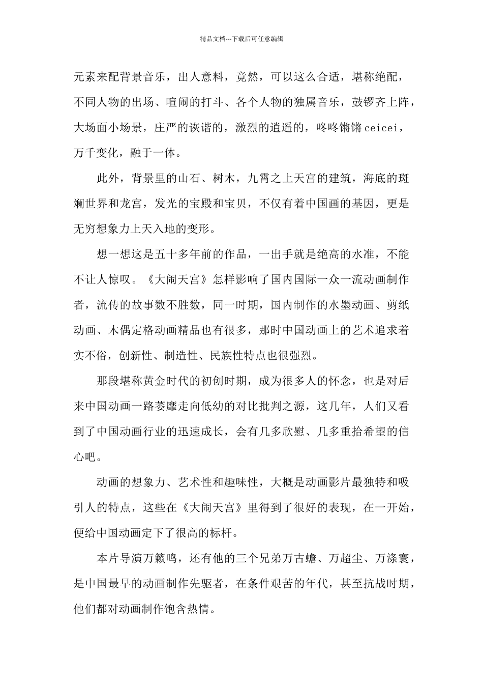 《大闹天宫》电影最新观后感优选_第2页