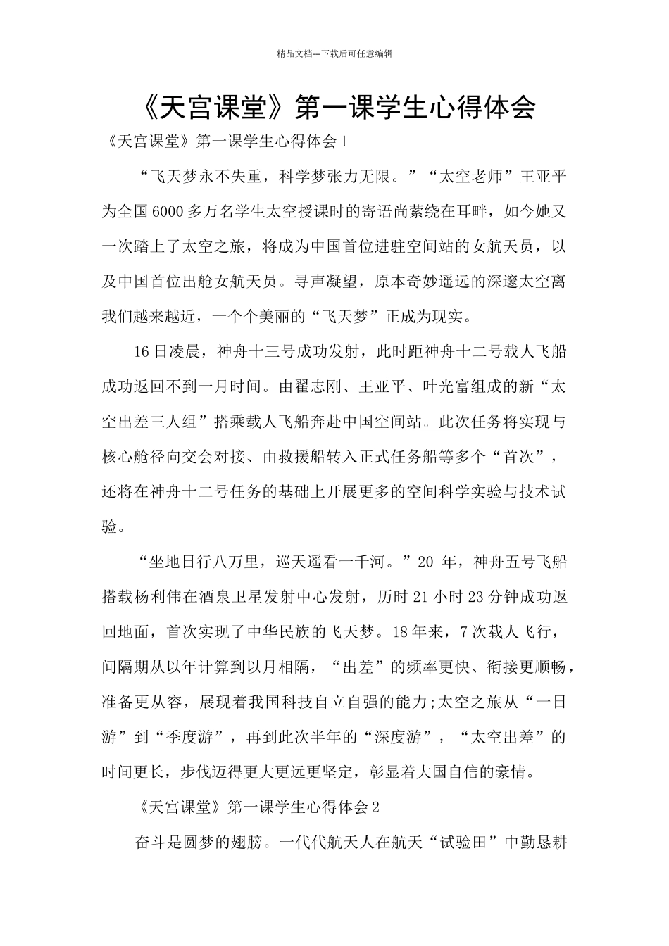 《天宫课堂》第一课学生心得体会_第1页