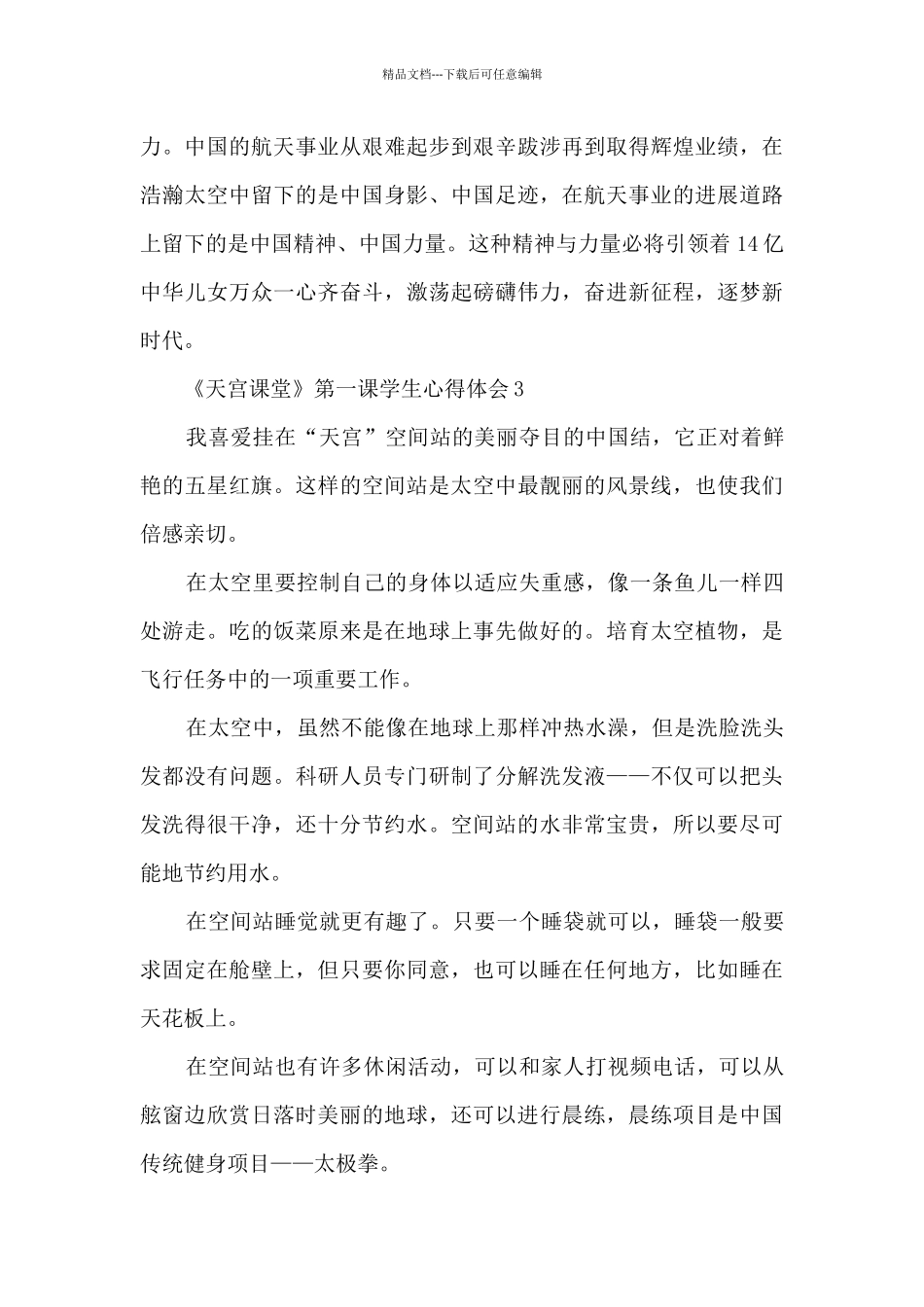 《天宫课堂》第一课学生心得体会_第3页