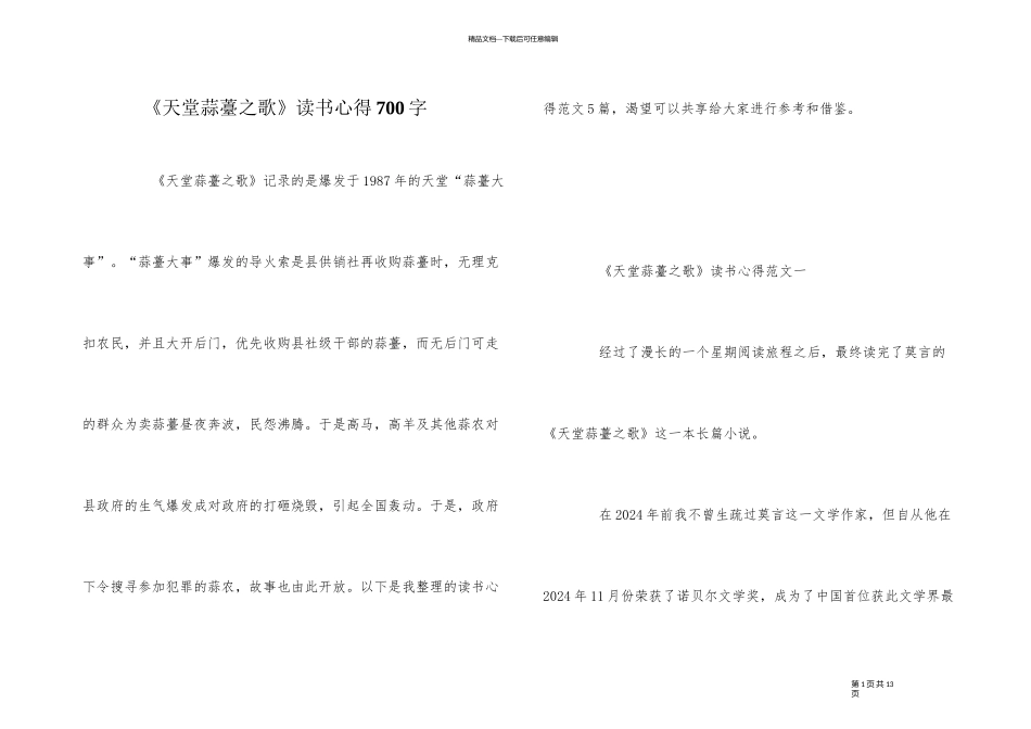 《天堂蒜薹之歌》读书心得700字_第1页