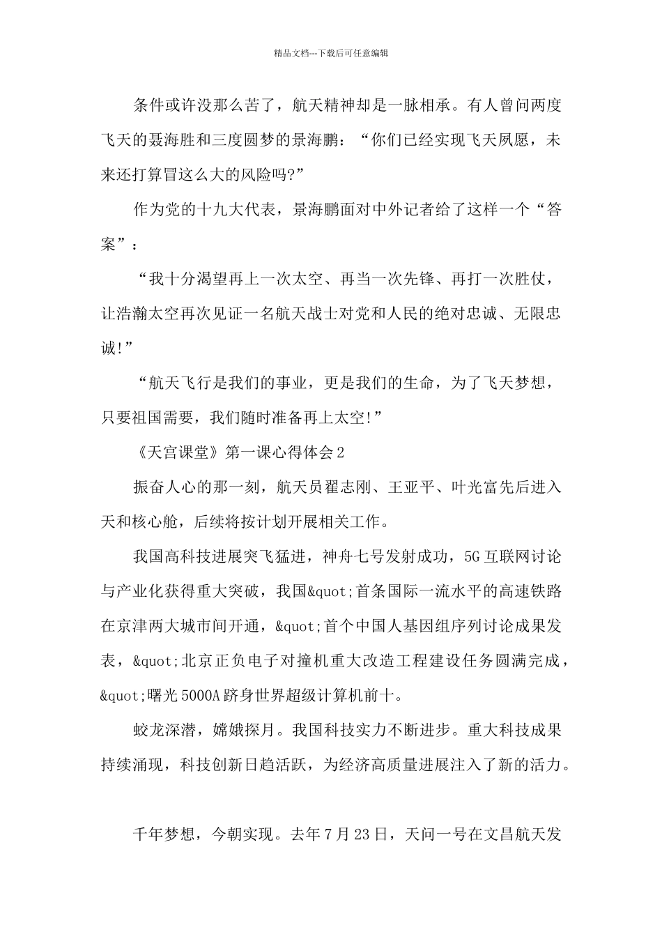 《天宫课堂》第一课心得体会_第2页