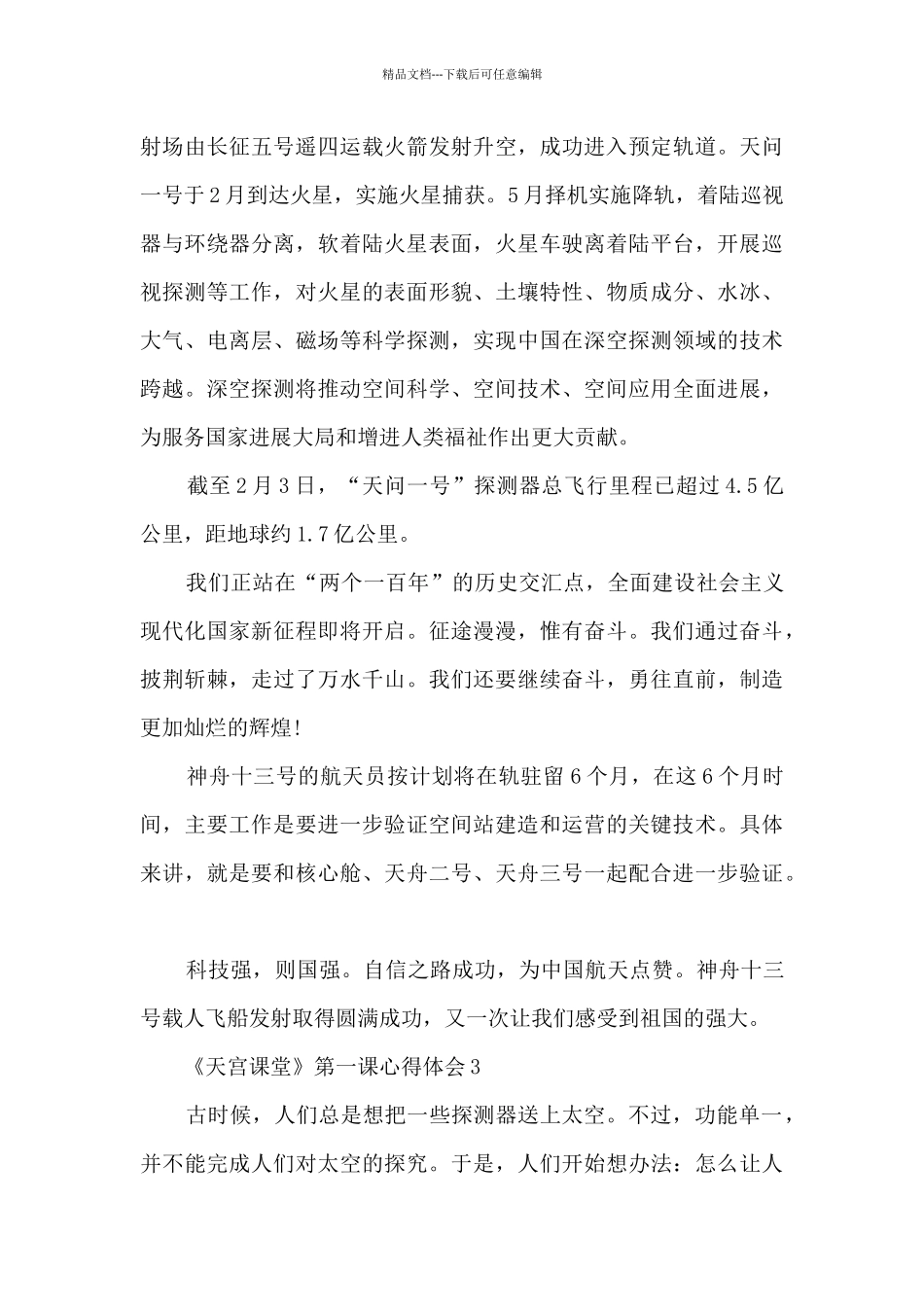 《天宫课堂》第一课心得体会_第3页