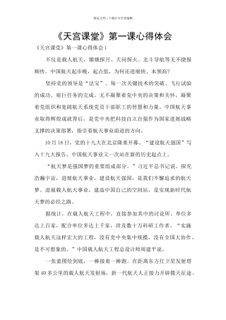 《天宫课堂》第一课心得体会