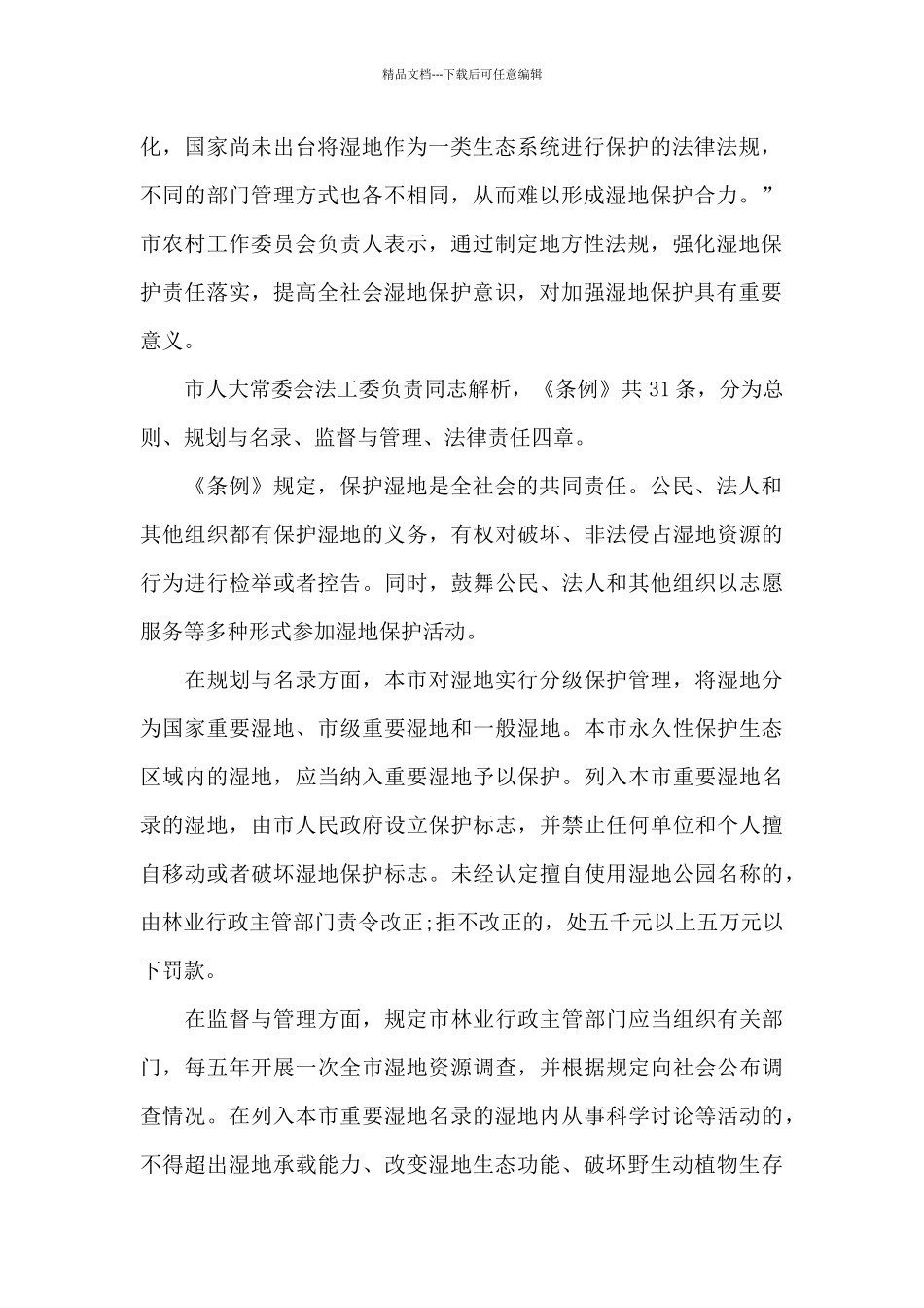 《天津市湿地保护条例》通过_第2页