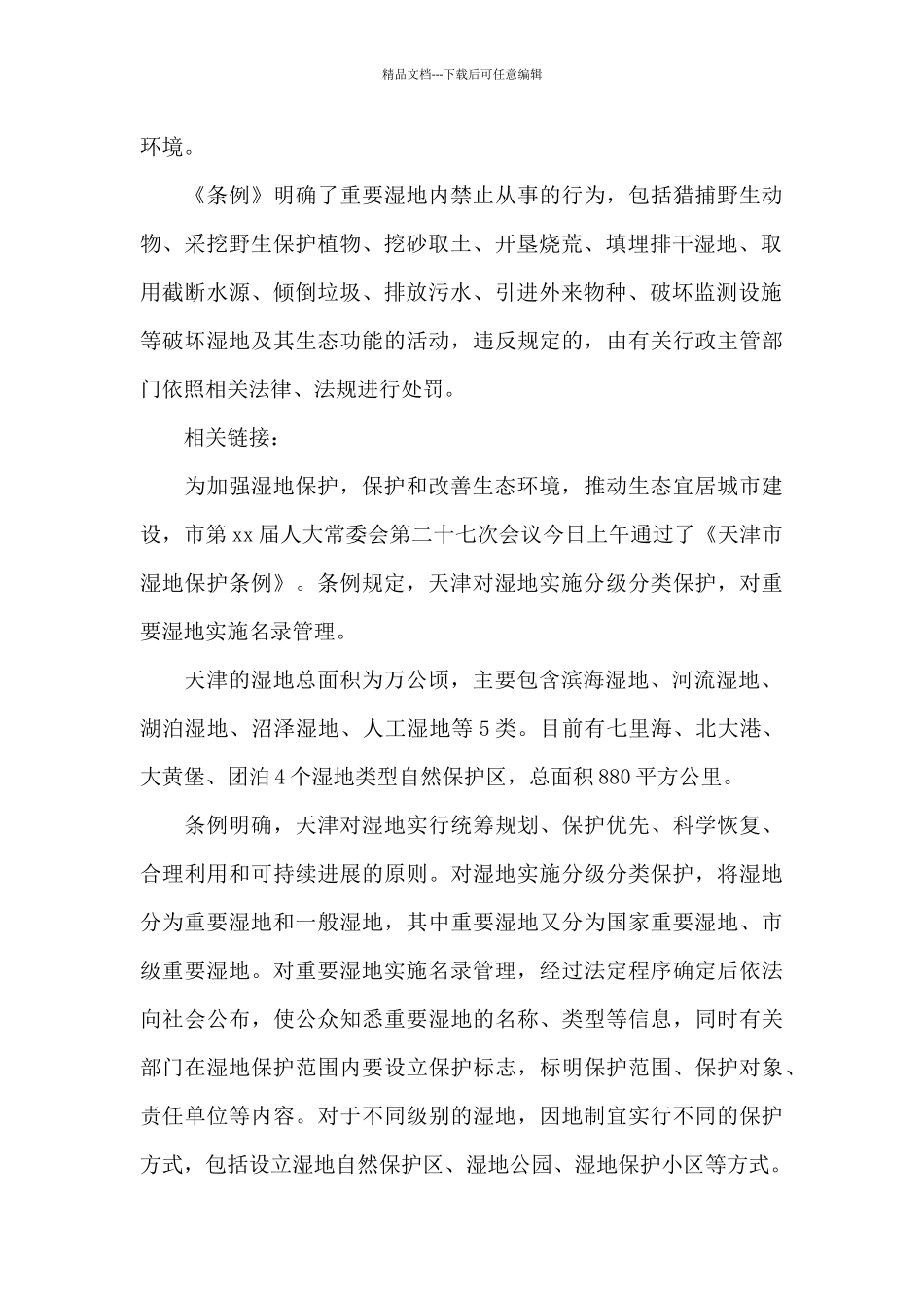 《天津市湿地保护条例》通过_第3页