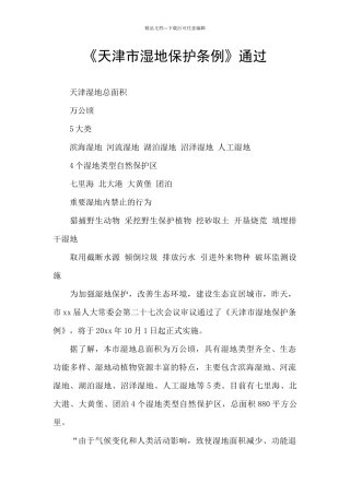 《天津市湿地保护条例》通过