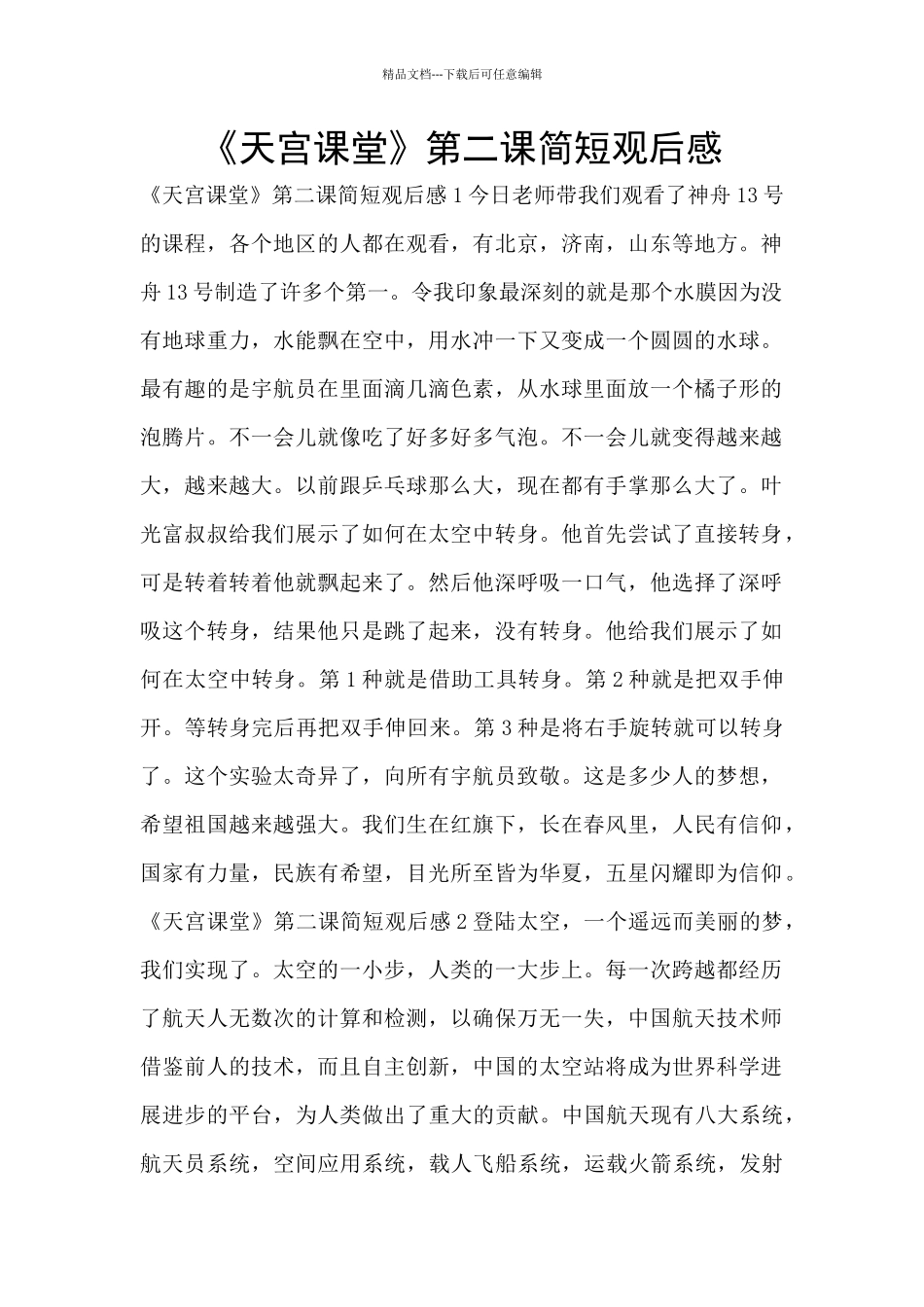 《天宫课堂》第二课简短观后感_第1页