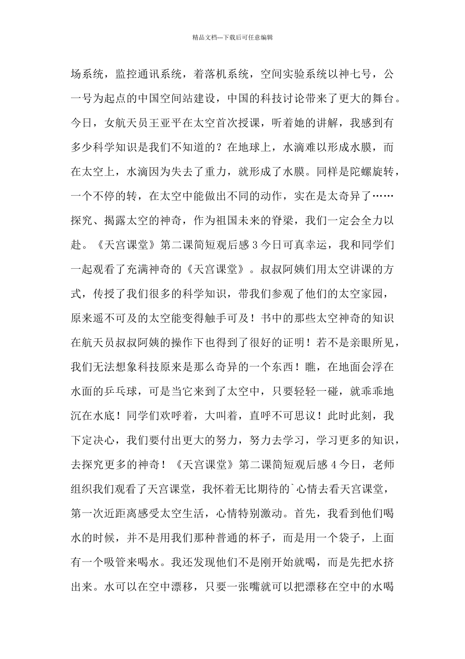 《天宫课堂》第二课简短观后感_第2页