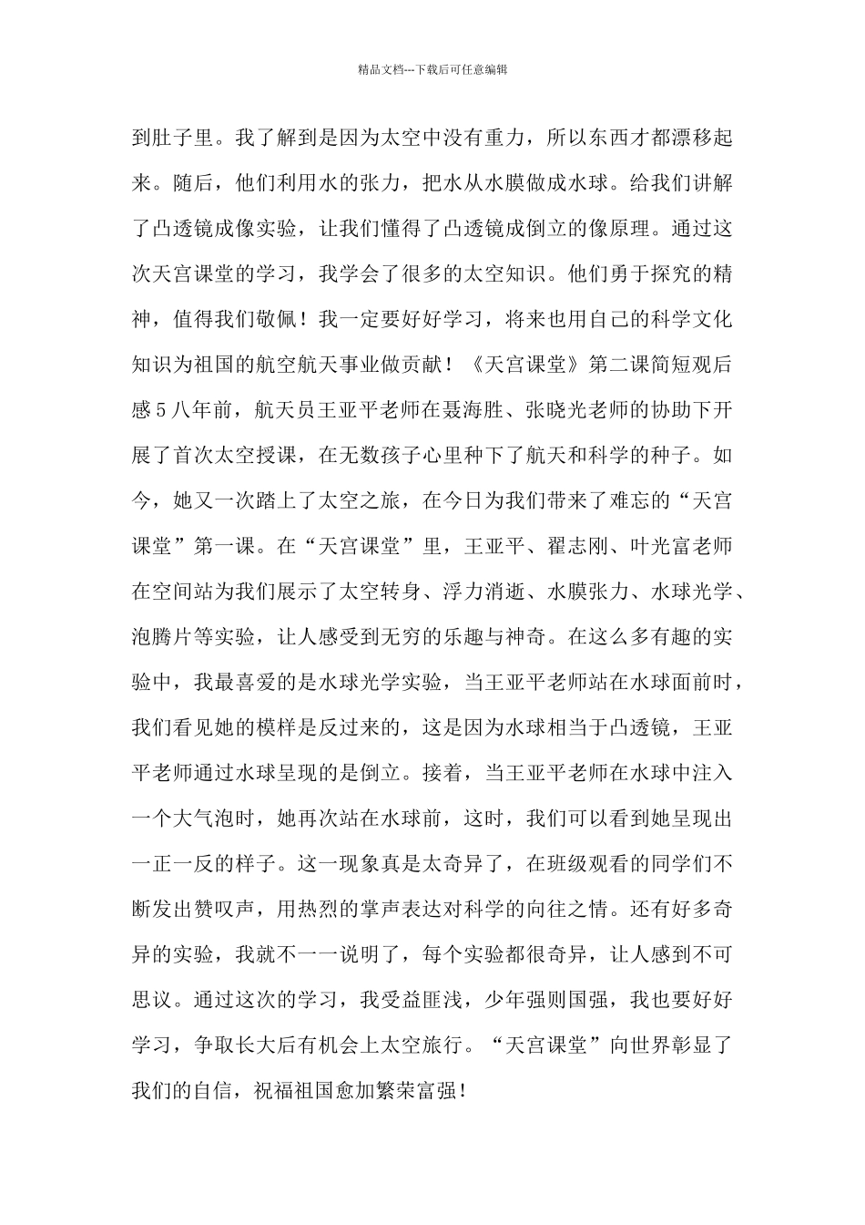 《天宫课堂》第二课简短观后感_第3页
