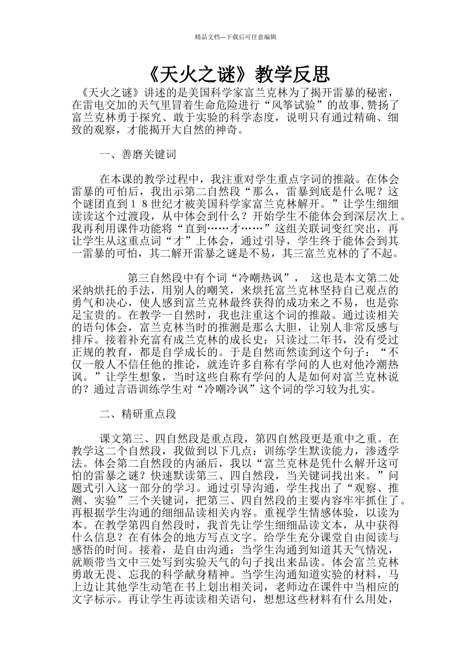 《天火之谜》教学反思_第1页