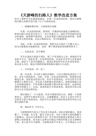 《天游峰的扫路人》教学改进方案