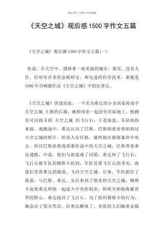 《天空之城》观后感1500字作文五篇