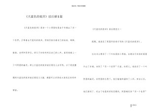 《天蓝色的彼岸》读后感5篇