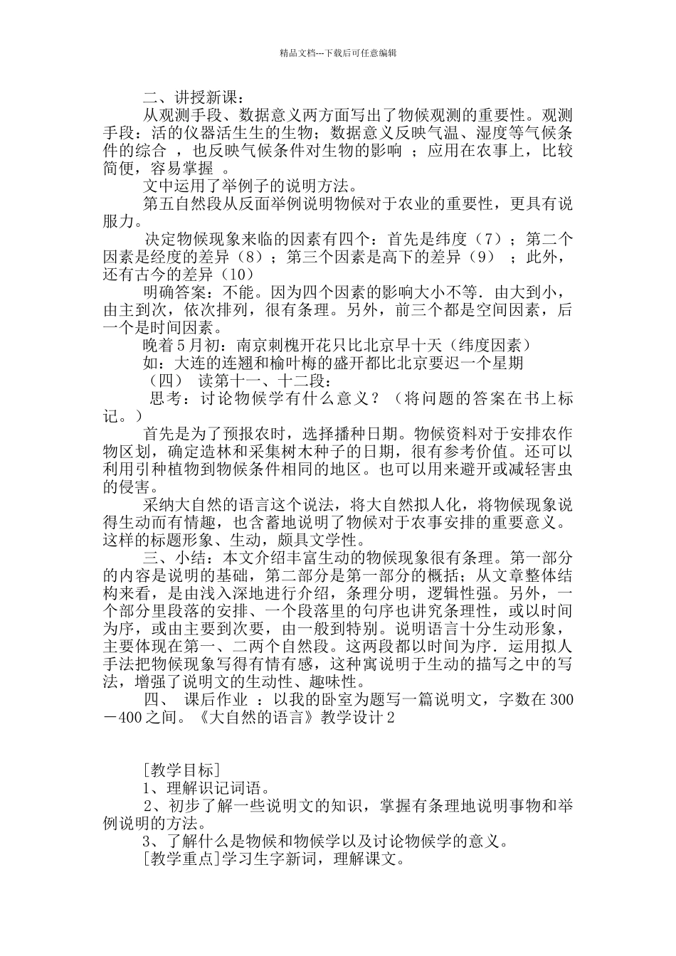 《大自然的语言》教学设计15篇_第2页