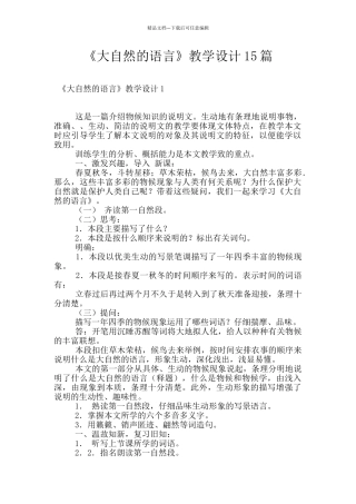 《大自然的语言》教学设计15篇
