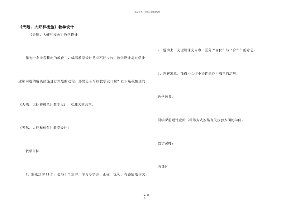 《天鹅、大虾和梭鱼》教学设计_第1页