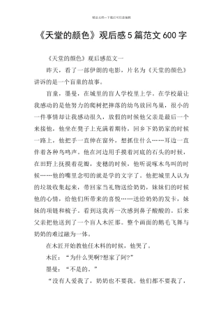 《天堂的颜色》观后感5篇范文600字