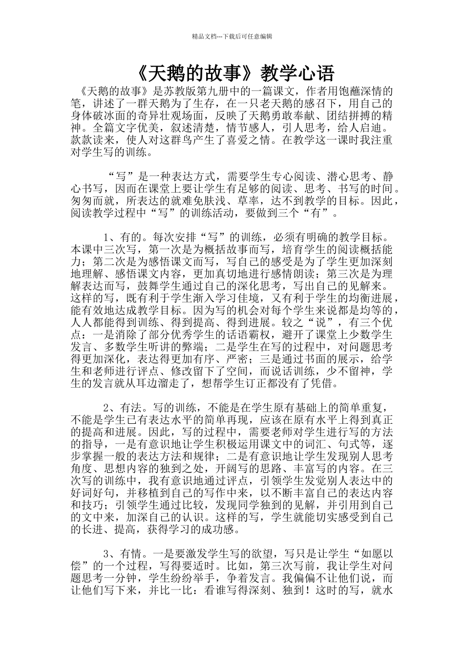 《天鹅的故事》教学心语_第1页
