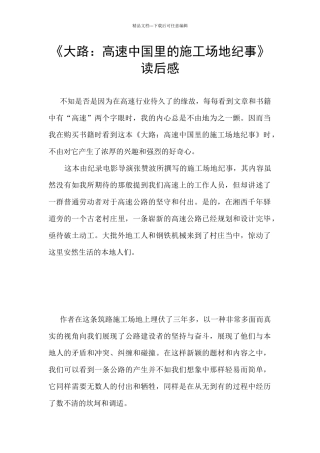 《大路：高速中国里的工地纪事》读后感